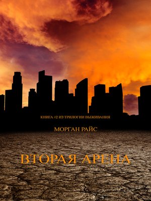 cover image of Вторая Арена